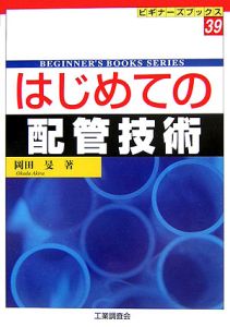 はじめての配管技術