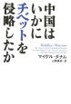 中国はいかにチベットを侵略したか