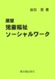 展望児童福祉ソーシャルワーク