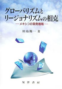 グローバリズムとリージョナリズムの相克