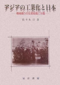 アジアの工業化と日本