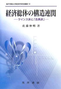 経済総体の構造連関