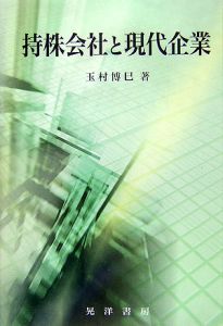 持株会社と現代企業