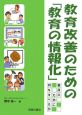 教育改善のための「教育の情報化」