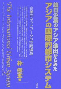 韓日企業のアジア進出からみたアジアの国際的都市システム