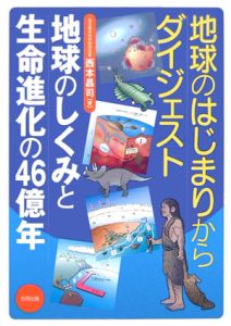 地球のはじまりからダイジェスト地球のしくみと生命進化の４６億