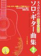 大人のための基本の基本　ソロ・ギター曲集　CD付(2)
