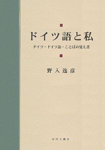 ドイツ語と私