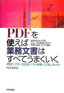 ＰＤＦを使えば業務文書はすべてうまくいく