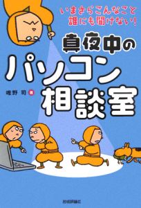 いまさらこんなこと誰にも聞けない！真夜中のパソコン相談室