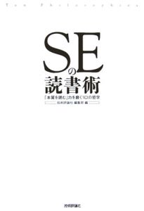 ＳＥの読書術