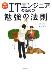 金子流ＩＴエンジニアのための勉強の法則