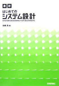 最新はじめてのシステム設計