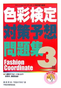 色彩検定対策予想問題集３級