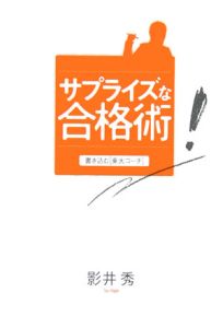 サプライズな合格術