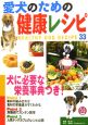 愛犬のための健康レシピ