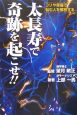 太長寿で奇跡を起こせ！！