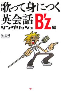 歌って身につく英会話ソングリッシュ B’z編