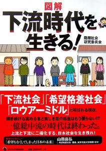 図解・下流時代を生きる！