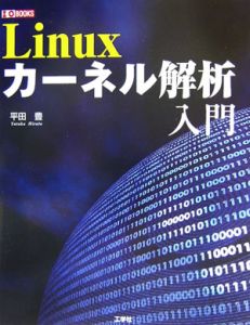 Ｌｉｎｕｘカーネル解析入門