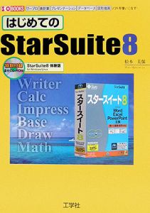 はじめてのＳｔａｒＳｕｉｔｅ８