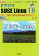 はじめてのSUSE　Linux10