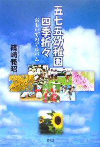 五七五幼稚園四季折々