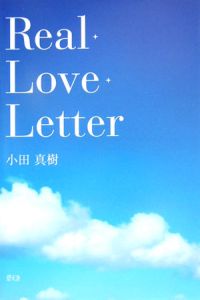 小田真樹『Real・love・letter』