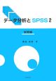 データ分析とSPSS　展開編(2)