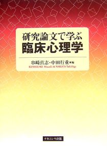 研究論文で学ぶ臨床心理学