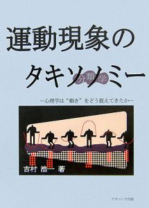 運動現象のタキソノミー