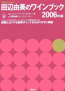 基礎から学ぶ田辺由美のワインブック　２００６