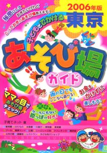 子どもとでかける東京あそび場ガイド　２００６