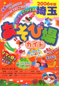 子どもとでかける埼玉あそび場ガイド　２００６