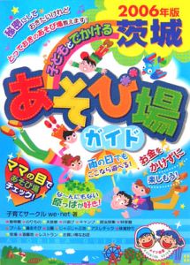 子どもとでかける茨城あそび場ガイド　２００６