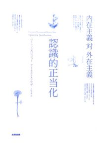 認識的正当化