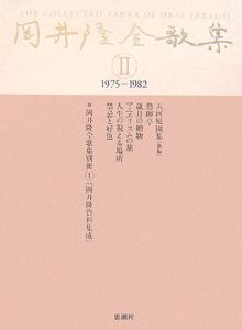 岡井隆全歌集（2）/岡井隆 本・漫画やDVD・CD・ゲーム、アニメを