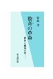 数奇の革命－利休と織部の死－