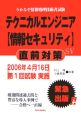 テクニカルエンジニア〈情報セキュリティ〉直前対策