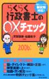 らくらく行政書士の○Xチェック　2006