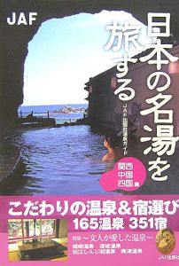 日本の名湯を旅する　関西・中国・四国編