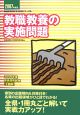 教員採用試験復元問題シリーズ　教職教養の実施問題　2007(1)