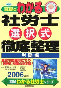 真島のわかる社労士選択式徹底整理 労働編 2006/真島伸一郎 本・漫画や