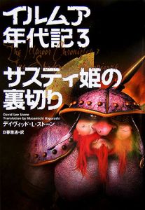 イルムア年代記　サスティ姫の裏切り