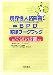 『境界性人格障害=BPD-ボーダーライン・パーソナリティー・ディスオーダー- 実践ワークブック』束原美和子