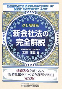 新会社法の完全解説