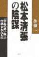 松本清張の陰謀