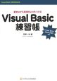 Visual　Basic練習帳