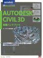 Autodesk　Civil　3D基礎ハンドブック