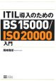 ITIL導入のためのBS15000／ISO20000入門